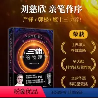 [正版]《三体》中的物理学2024版(李淼近20万册的科普经典全新修订升级!带你由《三体》的神奇世界,进入现代物理