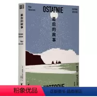 [正版]后的故事(诺奖得主托卡尔丘克长篇小说,三代女性来自不同时空的心灵私语)