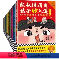 凯叔讲历史孩子秒入迷(全10册) [正版]凯叔讲历史孩子秒入迷全10册凯叔讲故事儿童文学中华上下五千年中国古代故事书彩绘