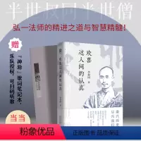[正版] 欢喜这人间的认真 人生没有什么不可放下 乘兴而来 赠李叔同先生乐歌小唱集歌词笔记本 扫码听歌 听见叔同的时代