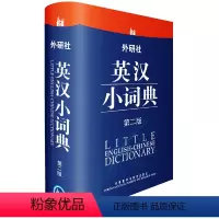[正版]外研社英汉小词典(第二版)