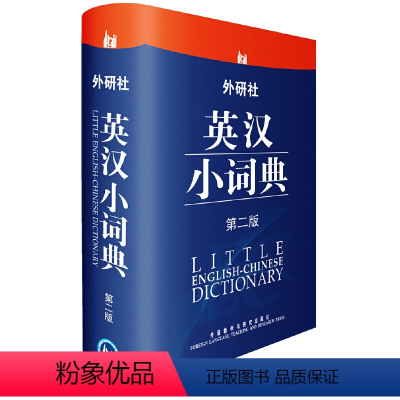 [正版]外研社英汉小词典(第二版)