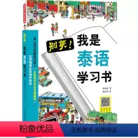 [正版]书籍别笑,我是泰语学习书