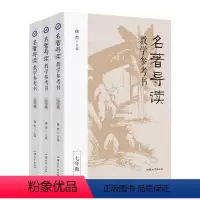 [全新3本套]名著导读教学参考书 初中通用 [正版]名著导读教学参考书(全三册) 徐杰主编 高品质名著导读课 教案教学教