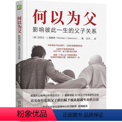 [正版] 何以为父 影响彼此一生的父子关系 迈克尔·J.戴蒙德 中国著名精神医师曾奇峰亲笔作序 书籍