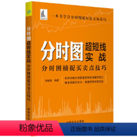 [正版]书籍分时图超短线实战:分时图捕捉买卖点技巧