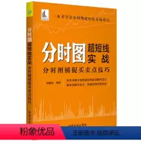 [正版]书籍分时图超短线实战:分时图捕捉买卖点技巧