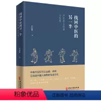 [正版] 书籍找回中医的另一半(一位老中医讲述的中医养故事与智慧,展现见不到的中医另一半,呼唤回到中医的本源)