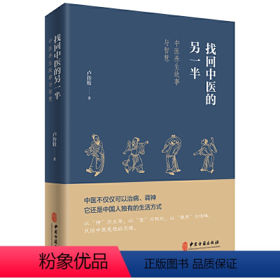 [正版] 书籍找回中医的另一半(一位老中医讲述的中医养故事与智慧,展现见不到的中医另一半,呼唤回到中医的本源)