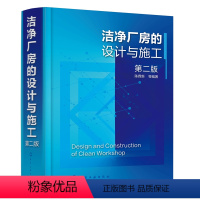 [正版]洁净厂房的设计与施工 第二版 陈霖新 洁净厂房工作人员常备指导书 洁净厂房设计施工监理人员参考 高校建筑施工设