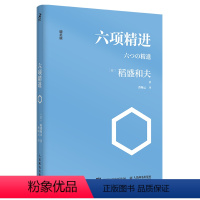 [正版] 六项精进 稻盛和夫著 曹岫云译 稻盛和夫经营学经典读本 干法活法心法六项精进实践经营十二条演讲系列