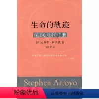 [正版]书籍生命的轨迹:深度心理分析手册