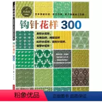 [正版]钩针花样300(日本宝库社原版引进,时尚又不失经典,清晰的编织符号,累计销量突破5万册)