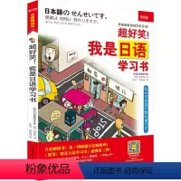 [正版]《超好笑!我是日语习书》(超图解 全彩印刷 大1开本)