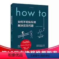 How to [正版]How to:如何不切实际地解决实际问题(精装书签版) 第16届文津奖图书