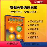 [正版]新概念英语2实践与进步智慧版学生用书(新版要点概述视频、重点梳理讲练结合素养拓展,课文音频、课文朗读语音测评、