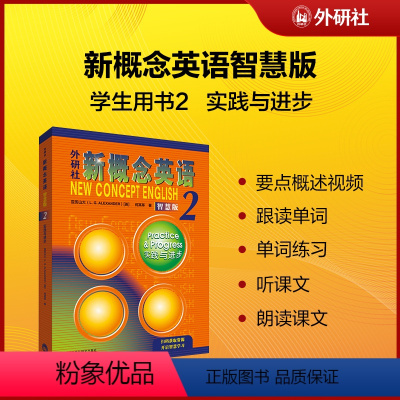 [正版]新概念英语2实践与进步智慧版学生用书(新版要点概述视频、重点梳理讲练结合素养拓展,课文音频、课文朗读语音测评、