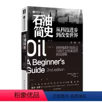 [正版]石油简史: 从科技进步到改变世界