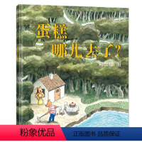 [正版]蛋糕哪儿去了?(抛开文字,用眼睛去观察线索)