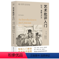 [正版](当代学术棱镜译丛)艺术批评入门:历史、策略与声音