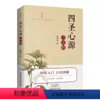 [正版]书籍《四圣心源》白话解