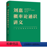 [正版]刘嘉概率论通识讲义(掌握概率思维,提高人生胜算)