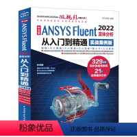 [正版]ansys教程书籍 中文版ANSYS Fluent 2022流体分析从入门到精通 ansys软件完全自学一本通