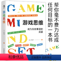 [正版]游戏思维:改变枯燥困难的现实与人生,从游戏思维开始