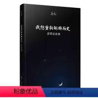 [正版]书籍我想重新解释历史:吴思访谈录