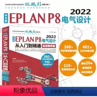 [正版]中文版EPLAN P8 2022电气设计从入门到精通(实战案例版)