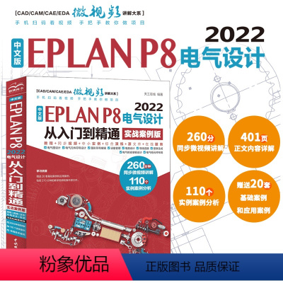 [正版]中文版EPLAN P8 2022电气设计从入门到精通(实战案例版)