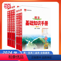 [高中语文]2024-2025年基础知识手册 全国通用 [正版]2025新版高中语文基础知识手册通用人教版数学英语物理化