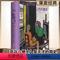 [正版] 书籍人性的枷锁 精装 毛姆自传性代表作 每个普通人的真实写照 生命既无意义 只求不负我心外国文学小说书籍