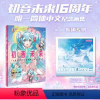 初音未来16周年官方纪念画集:拾光回响 [正版] 书籍初音未来16周年纪念画集:拾光回响(当当)