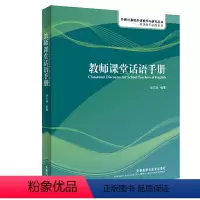 [正版] 书籍教师课堂话语手册(英语教师实践系列)(配光盘)