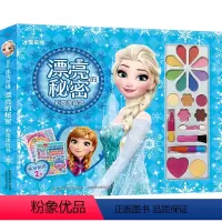第一册 [正版]冰雪奇缘漂亮的秘密彩妆涂色书 适合3-6-9周岁小学生手工书儿童彩妆画贴纸书涂色本女生的化妆玩具孩子动手