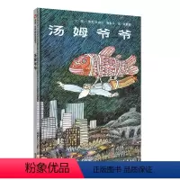 汤姆爷爷 [正版]信谊绘本世界精选图画书—汤姆爷爷 3-6-8周岁少幼儿亲子阅读故事图画书籍情商成长早教阅读经典童话以童
