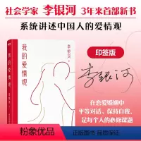 [正版]我的爱情观(当当印签版)社会学家李银河3年来首部新书系统讲述中国人的爱情观