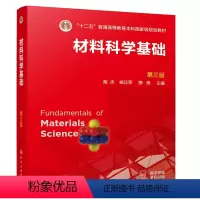 理科 [正版]材料科学基础(陶杰)(第三版)