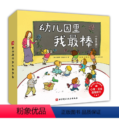 幼儿园里我最棒(全8册) [正版]幼儿园里我棒(全8册)