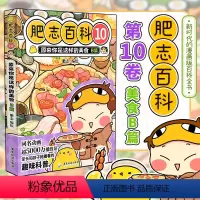 [正版]肥志百科10原来你是这样的美食B篇 如果历史是一群喵作者肥志全新力作