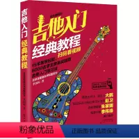 [正版]吉他入门经典教程(超炫图解版)(扫码看视频)