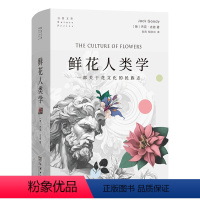 [正版]鲜花人类学(自然文库)