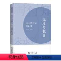 [正版]生活与教育——朱永新对话陶行知(朱永新教育文集)