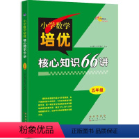 小学数学培优核心知识66讲 小学五年级 [正版]小学数学培优核心知识66讲五年级修