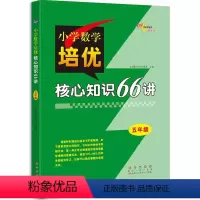 小学数学培优核心知识66讲 小学五年级 [正版]小学数学培优核心知识66讲五年级修