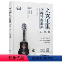 [正版]书籍尤克里里指弹独奏曲集——易弹篇