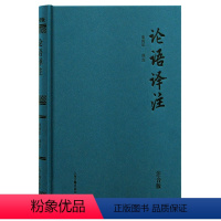 [正版]论语译注(精装注音版)全本全注全译 金良年先生权威解读 中小学国学经典,无障碍读懂论语