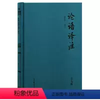 [正版]论语译注(精装注音版)全本全注全译 金良年先生权威解读 中小学国学经典,无障碍读懂论语