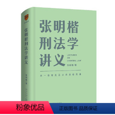 [正版] 书籍张明楷刑法学讲义(来一场有关正义的思维风暴)